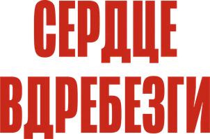 Фильм Сердце вдребезги