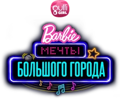 Барби: Мечты большого города (мультфильм 2021)
