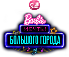 Мультфильм Барби: Мечты большого города