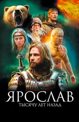 Ярослав. Тысячу лет назад