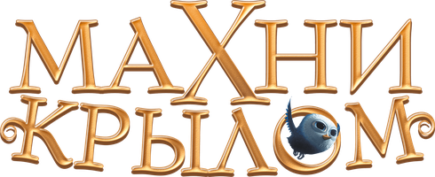 Махни крылом (Фильм, 2014)