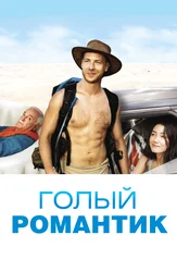 Голый романтик