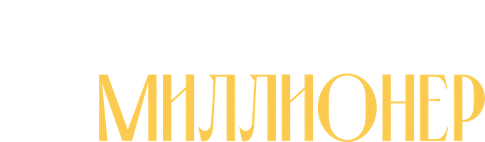Красавица и миллионер