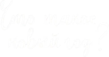 Что такое новый год?