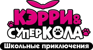 Кэрри и Суперкола. Школьные приключения (мультфильм 2024)