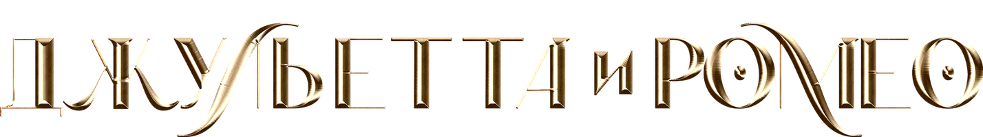 Фильм Джульетта и Ромео