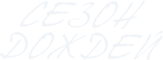 Фильм Сезон дождей