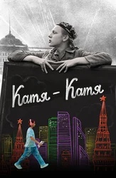 Катя-Катя