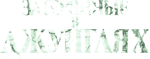 Фильм Затерянные в джунглях