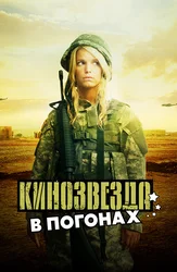 Кинозвезда в погонах