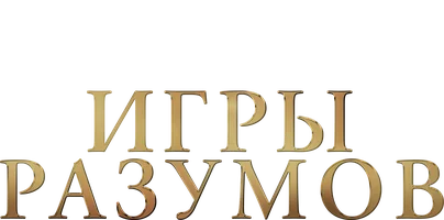 Фильм Игры разумов смотреть онлайн