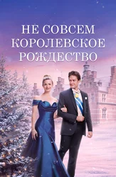 Не совсем королевское Рождество