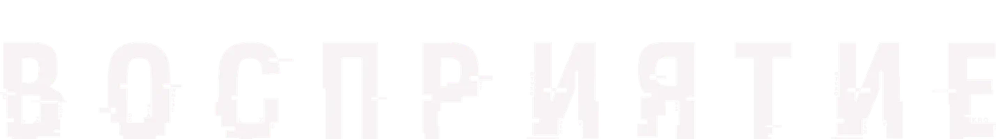 Восприятие (фильм 2021)