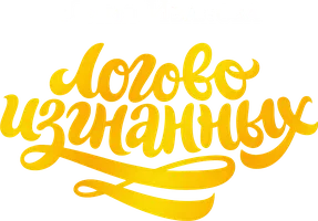 Тайны Чароводья. Книга 3. Логово изгнанных
