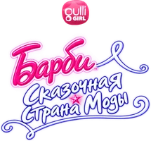 Мультфильм Барби: Сказочная страна моды