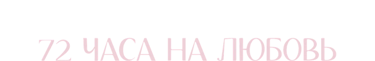 Любимый из коробки: 72 часа на любовь (сериал 2024)