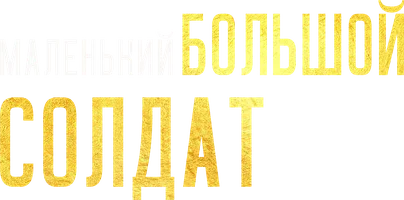Маленький большой солдат