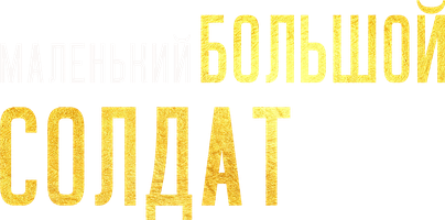 Фильм Маленький большой солдат