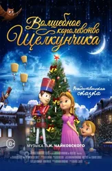 Волшебное королевство Щелкунчика