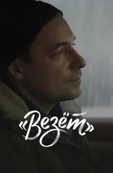 «Везёт»