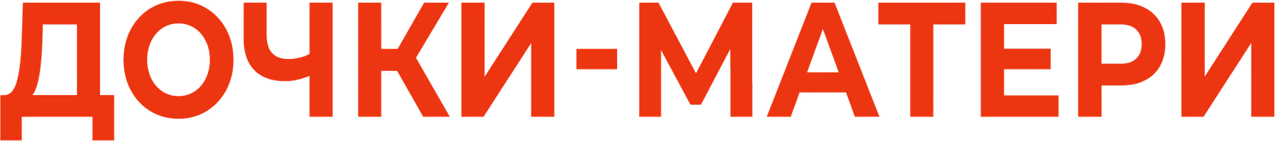 Фильм Дочки-матери смотреть онлайн