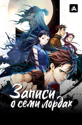 Записи о семи лордах