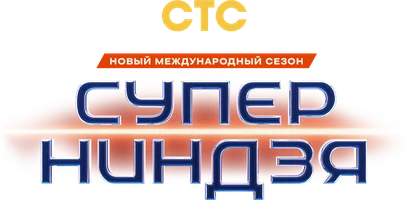 Программа Суперниндзя смотреть онлайн