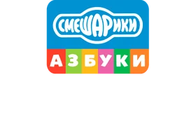Смешарики. Азбука экологии (мультфильм 2019)