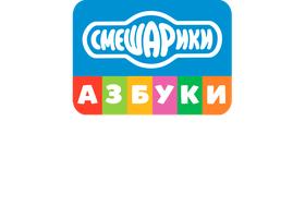 Смешарики. Азбука экологии