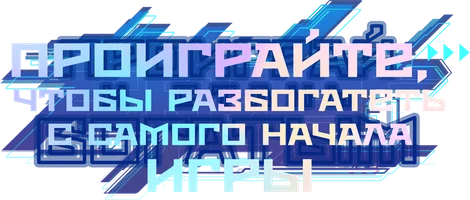 Проиграйте, чтобы разбогатеть с самого начала игры (мультфильм 2024)