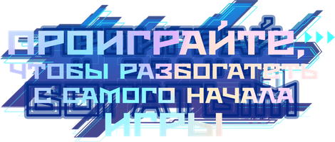 Проиграйте, чтобы разбогатеть с самого начала игры