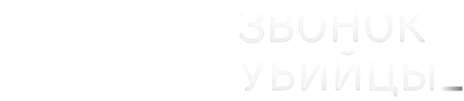 999: Звонок убийцы
