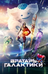 Вратарь Галактики
