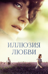 Иллюзия любви