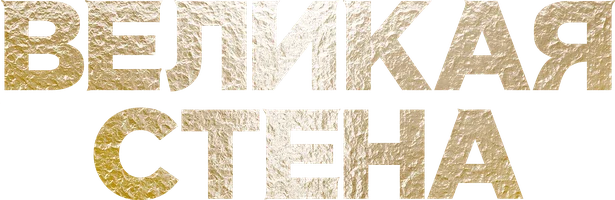 Великая стена