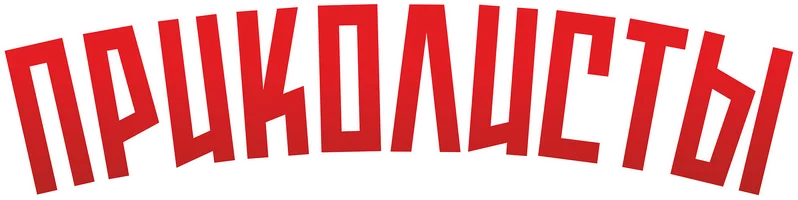 Фильм Приколисты смотреть онлайн