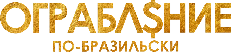 Фильм Ограбление по-бразильски