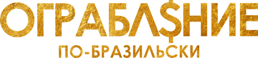 Фильм Ограбление по-бразильски