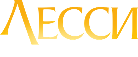 Лесси: Возвращение домой (Фильм, 2020)