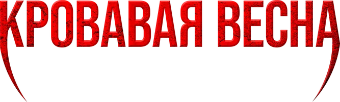 Фильм Кровавая весна смотреть онлайн