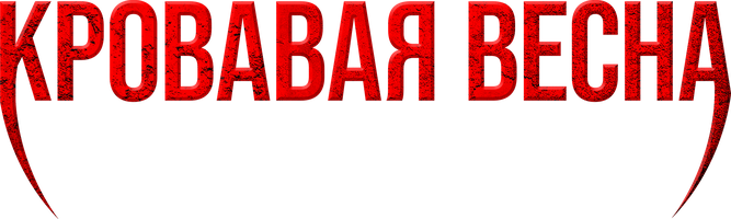 Кровавая весна (Фильм, 2017)