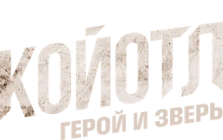Койотл, герой и зверь
