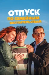 Отпуск по семейным обстоятельствам