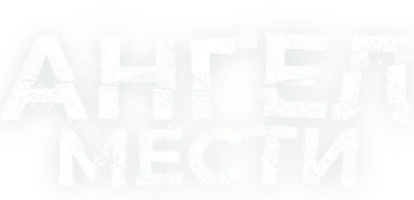 Сериал Ангел мести смотреть онлайн