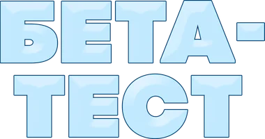Бета-тест