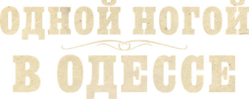 Одной ногой в Одессе