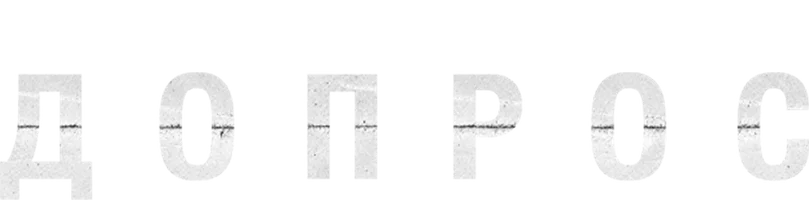 Допрос