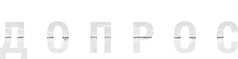 Допрос (Сериал, 2020)