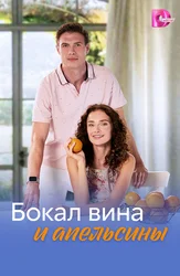 Бокал вина и апельсины