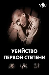 Убийство первой степени
